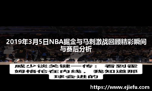 2019年3月5日NBA掘金与马刺激战回顾精彩瞬间与赛后分析