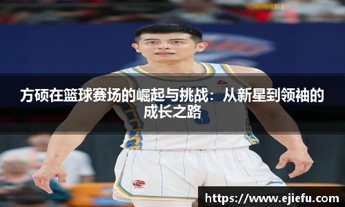 方硕在篮球赛场的崛起与挑战：从新星到领袖的成长之路