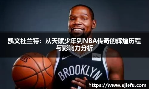 凯文杜兰特：从天赋少年到NBA传奇的辉煌历程与影响力分析