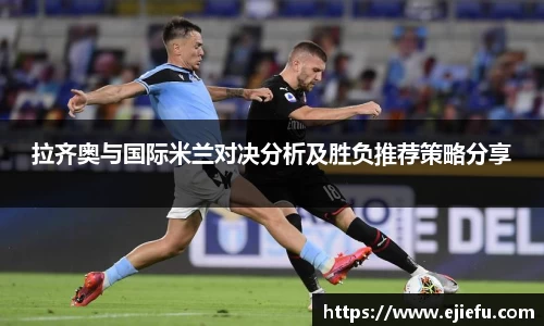 拉齐奥与国际米兰对决分析及胜负推荐策略分享