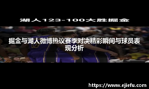 掘金与湖人微博热议赛季对决精彩瞬间与球员表现分析