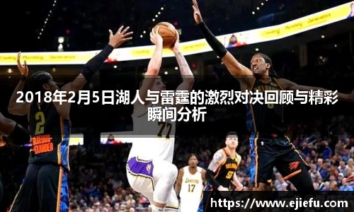 2018年2月5日湖人与雷霆的激烈对决回顾与精彩瞬间分析