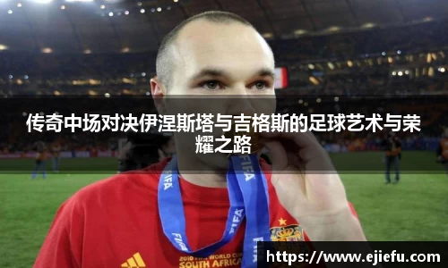 传奇中场对决伊涅斯塔与吉格斯的足球艺术与荣耀之路