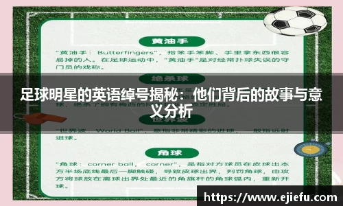 足球明星的英语绰号揭秘：他们背后的故事与意义分析