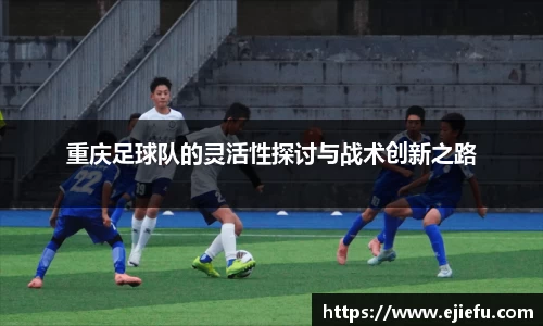重庆足球队的灵活性探讨与战术创新之路