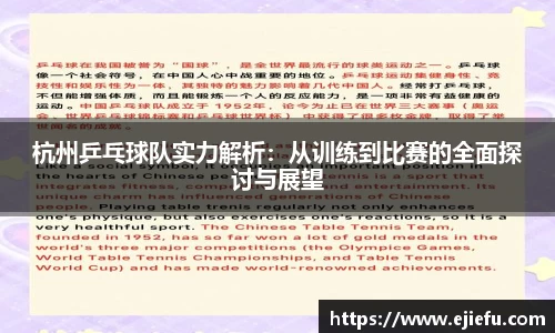杭州乒乓球队实力解析：从训练到比赛的全面探讨与展望
