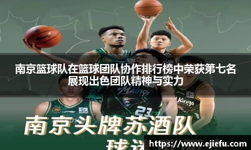 南京篮球队在篮球团队协作排行榜中荣获第七名展现出色团队精神与实力
