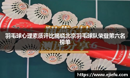 羽毛球心理素质评比揭晓北京羽毛球队荣登第六名榜单