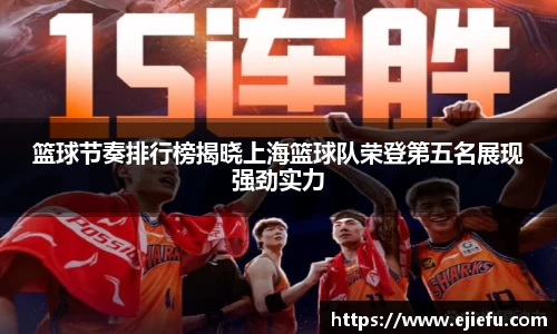 篮球节奏排行榜揭晓上海篮球队荣登第五名展现强劲实力