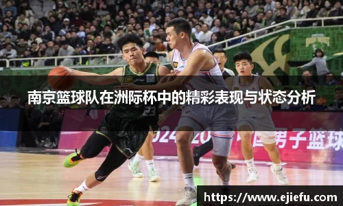 南京篮球队在洲际杯中的精彩表现与状态分析