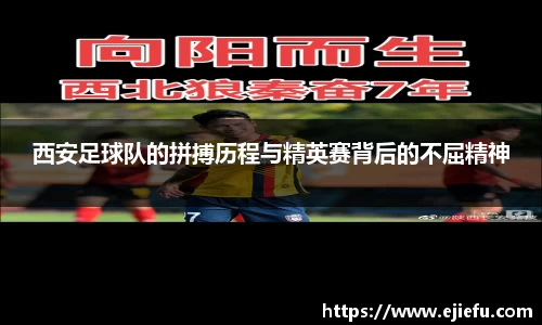 西安足球队的拼搏历程与精英赛背后的不屈精神