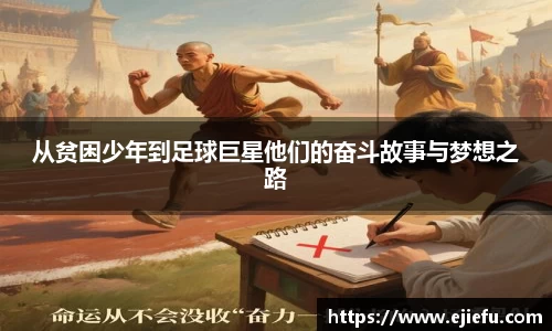 从贫困少年到足球巨星他们的奋斗故事与梦想之路