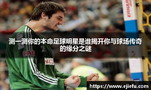 测一测你的本命足球明星是谁揭开你与球场传奇的缘分之谜