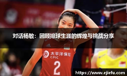 对话杨敏：回顾排球生涯的辉煌与挑战分享