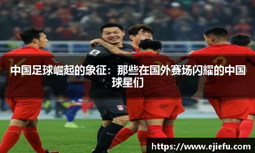 中国足球崛起的象征：那些在国外赛场闪耀的中国球星们