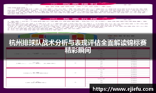 杭州排球队战术分析与表现评估全面解读锦标赛精彩瞬间