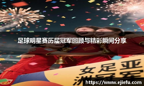 足球明星赛历届冠军回顾与精彩瞬间分享
