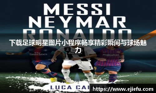 下载足球明星图片小程序畅享精彩瞬间与球场魅力