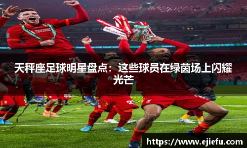 天秤座足球明星盘点：这些球员在绿茵场上闪耀光芒