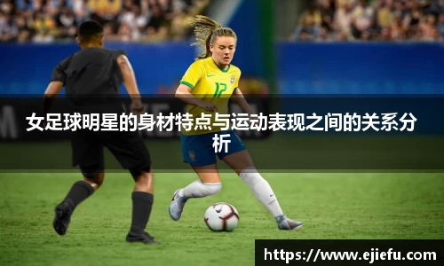 女足球明星的身材特点与运动表现之间的关系分析