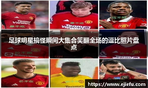足球明星搞怪瞬间大集合笑翻全场的逗比照片盘点