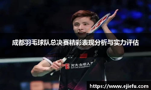 成都羽毛球队总决赛精彩表现分析与实力评估