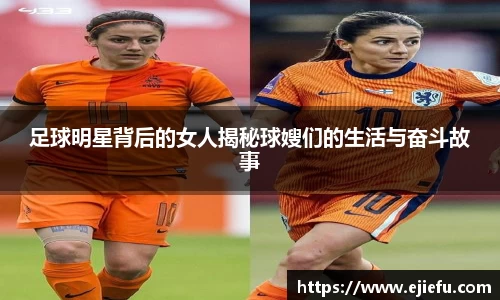 足球明星背后的女人揭秘球嫂们的生活与奋斗故事