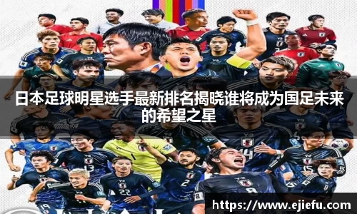 日本足球明星选手最新排名揭晓谁将成为国足未来的希望之星