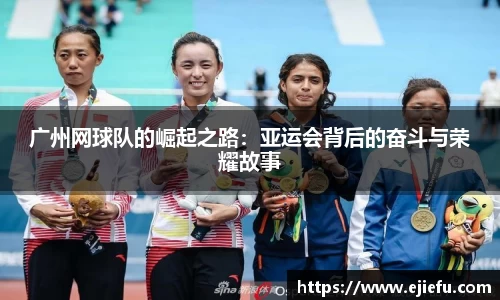 广州网球队的崛起之路：亚运会背后的奋斗与荣耀故事