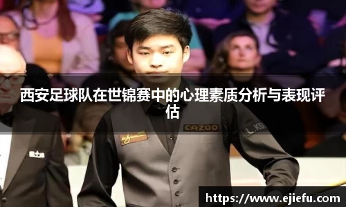 西安足球队在世锦赛中的心理素质分析与表现评估